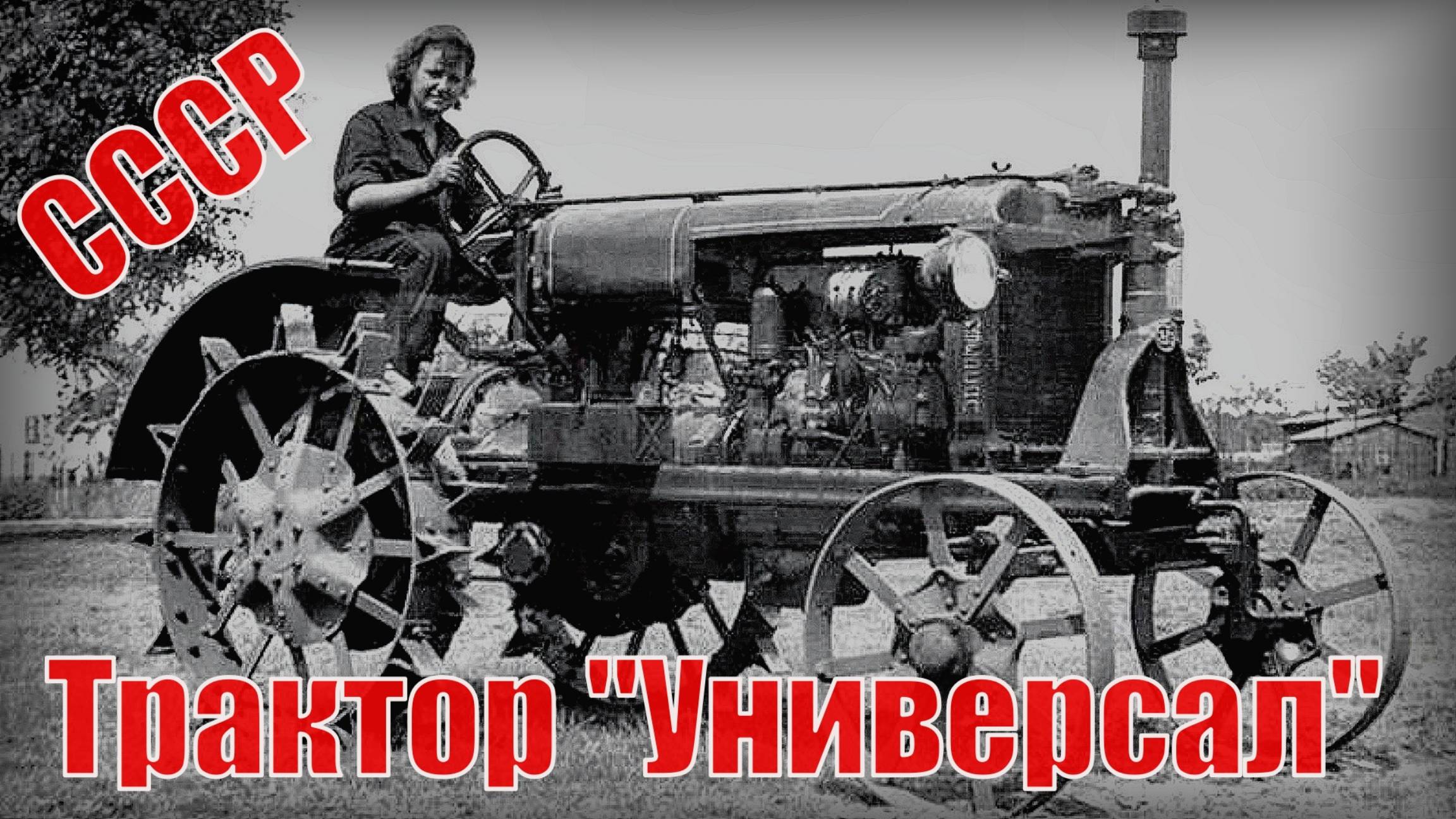 Трактор «Универсал» ОПАСНО для позвоночника, и можно оглохнуть Автопром СССР.