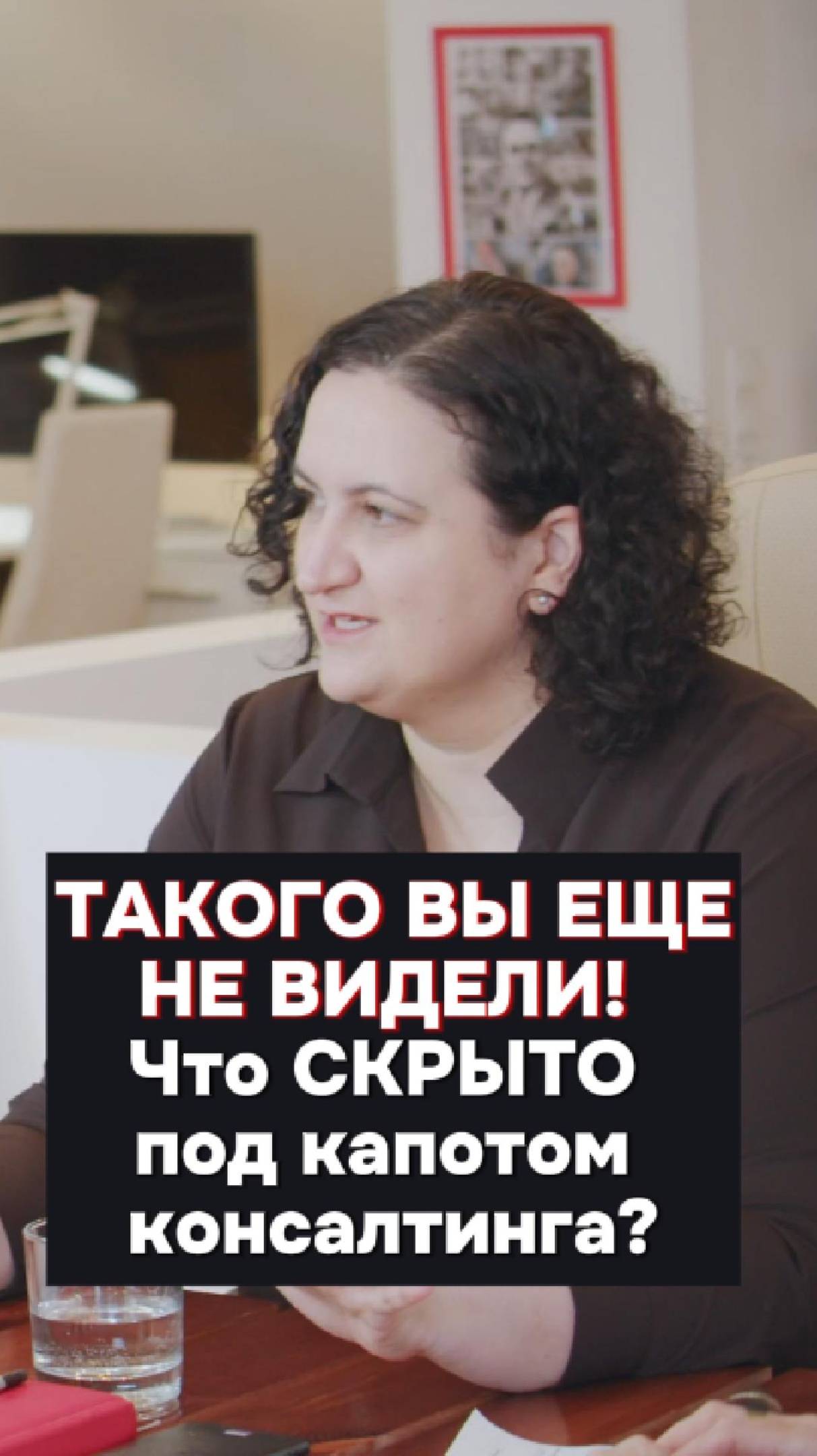 ТАКОГО ВЫ ЕЩЕ НЕ ВИДЕЛИ! Что СКРЫТО под капотом консалтинга ??? #БизнесСборка #консалтинг #бизнес
