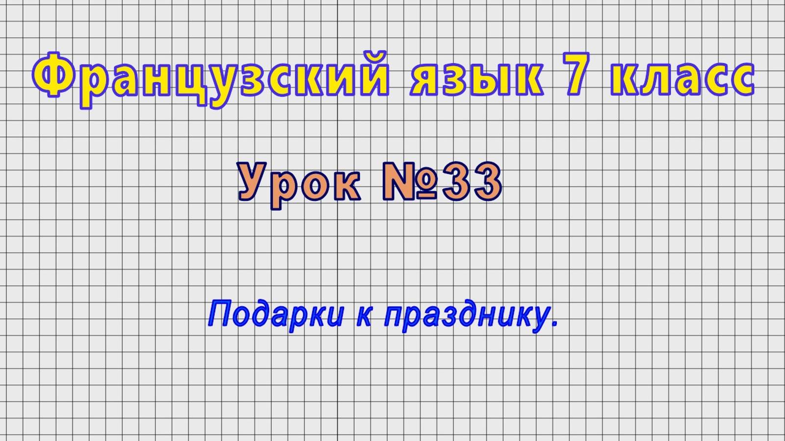 Французский язык 7 класс (Урок№33 - Подарки к празднику.)
