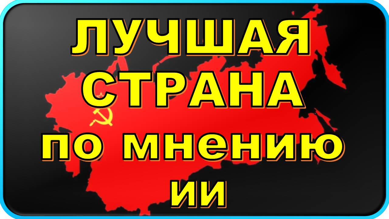 😱 Шокирующий рейтинг от ChatGPT: СССР - лучшая страна в истории?
