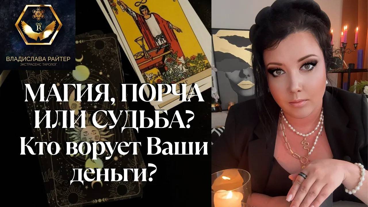 Вас обесточили? Таро-диагностика: магия, порча, энергетическая блокировка.