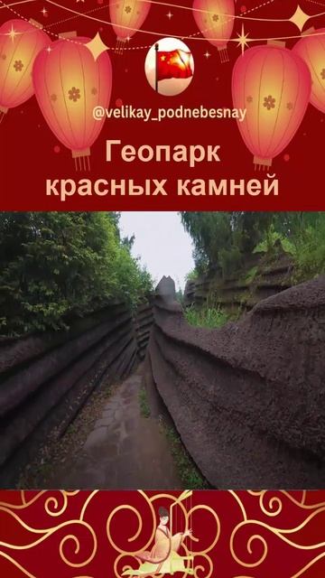 Лес красных камней, Китай