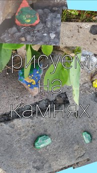 Рисуем на камнях