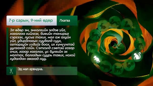 "Дорнын зурхай" - 2025.07.09-ний дугаар/Зурхай 9 июля