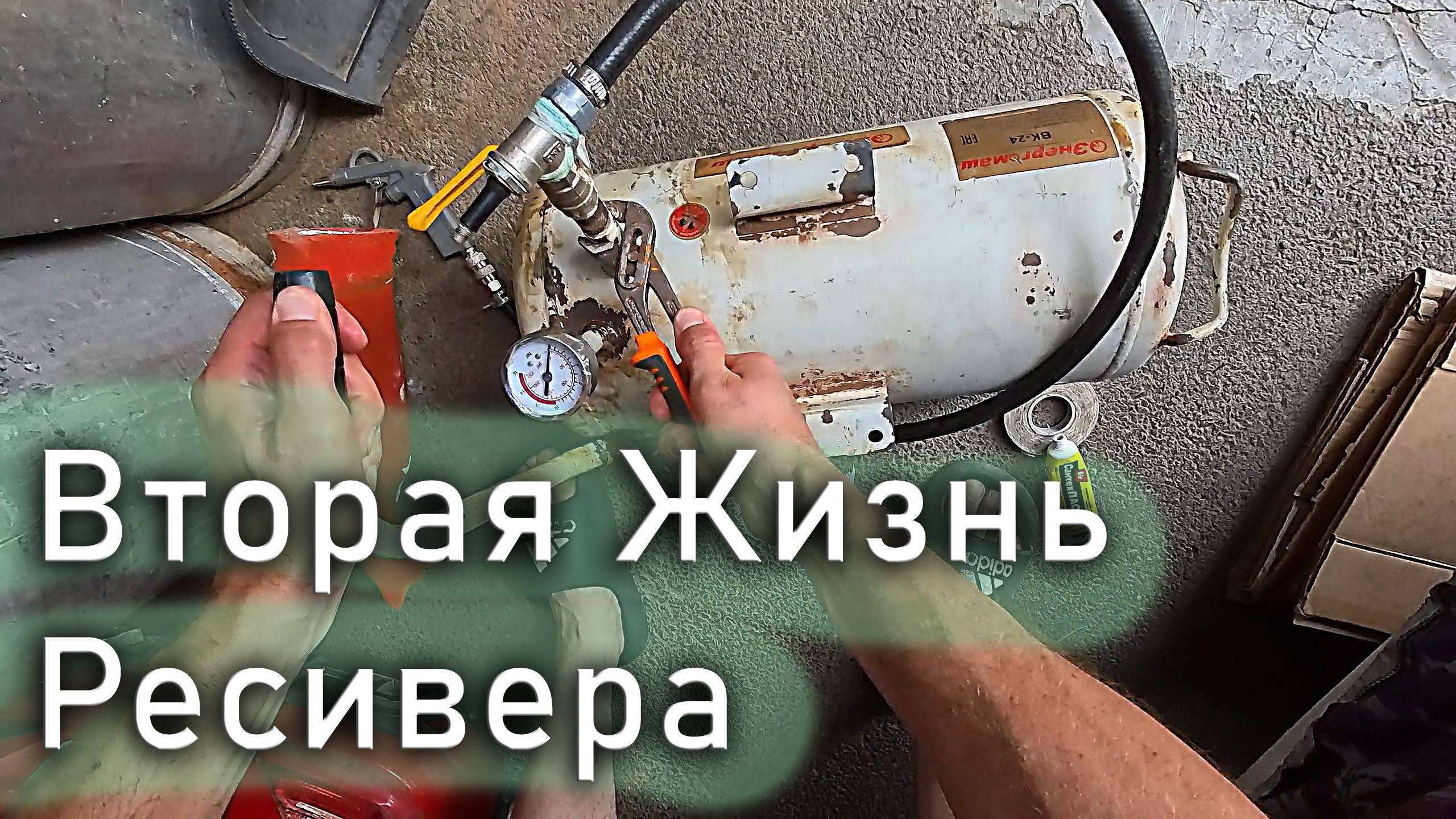 Вторая жизнь балона для воздушного ресивера
