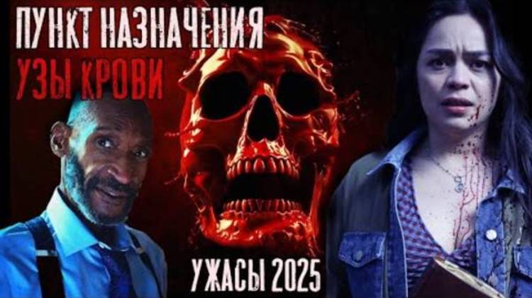 Ужасы 2025 "ПУНКТ НАЗНАЧЕНИЯ: УЗЫ КРОВИ" - Краткий пересказ.