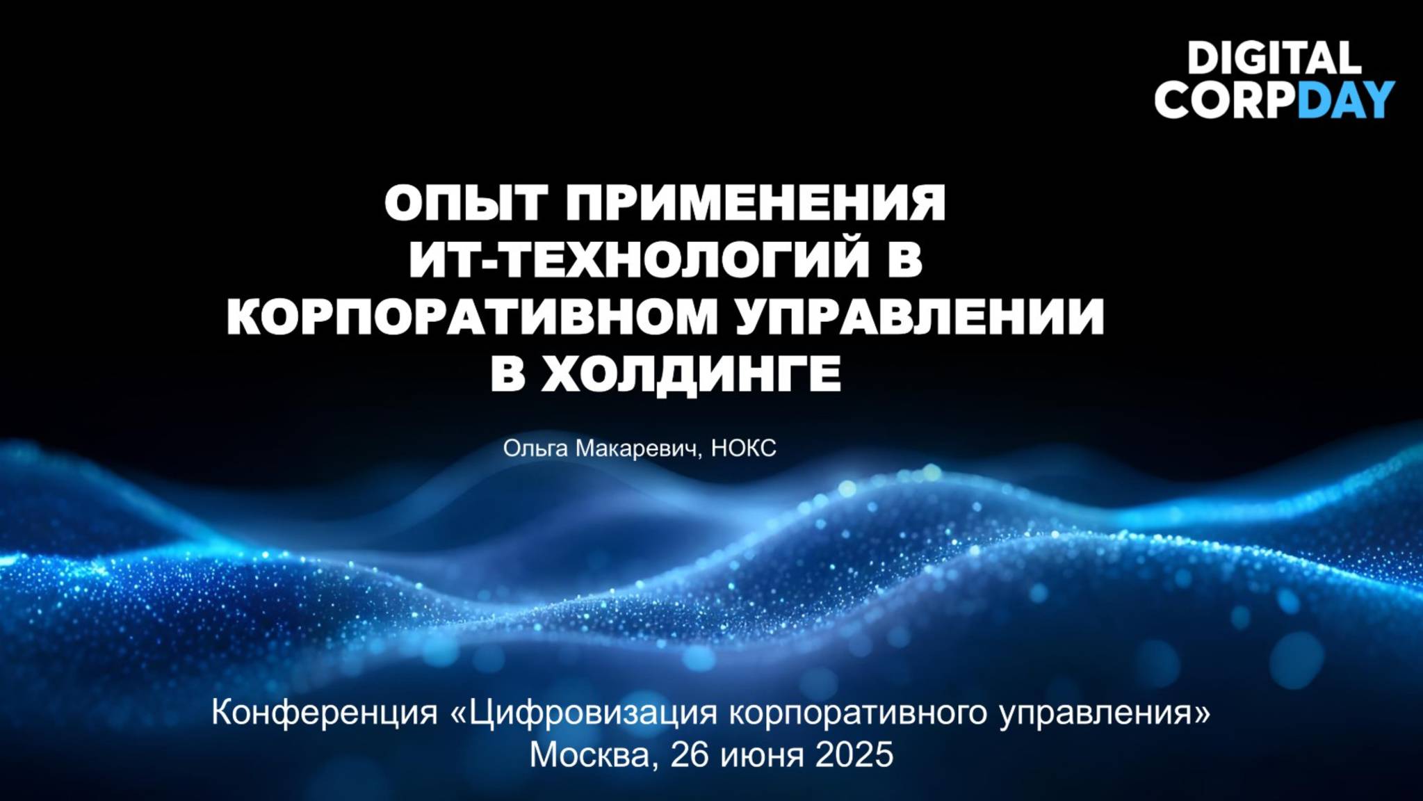 Опыт применения ИТ-технологий в корпоративном управлении в холдинге