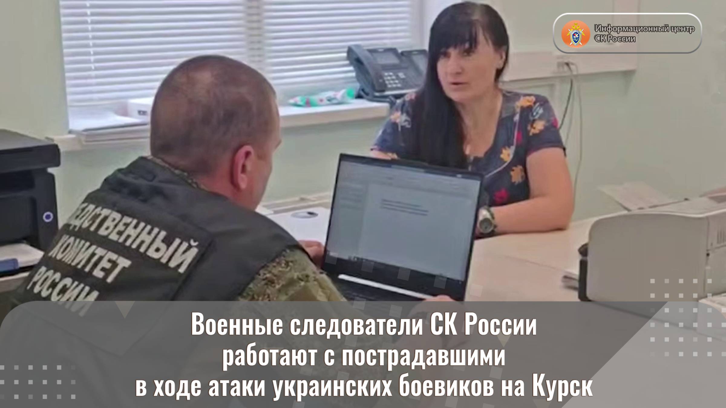 Военные следователи СК России работают с пострадавшими в ходе атаки украинских боевиков на Курск