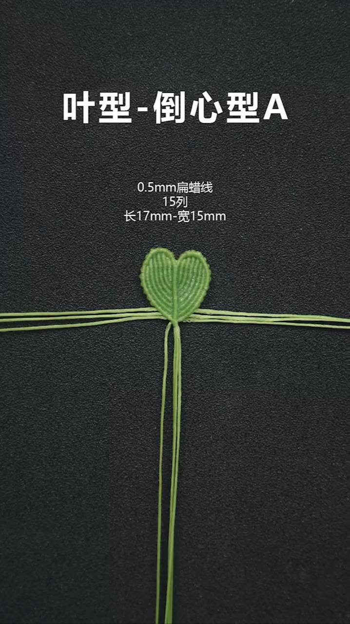 叶型倒心型A,植物编绳,花花草草