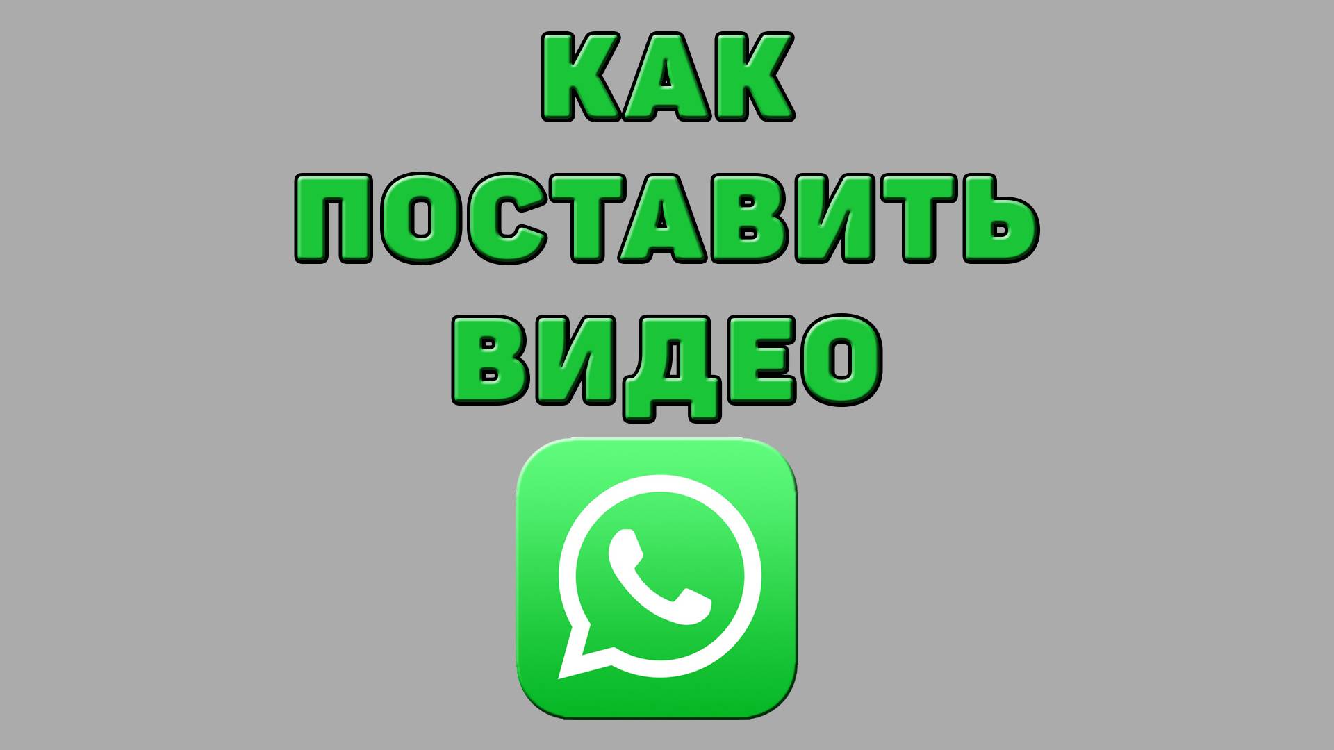 Как поставить видео в Ватсапе