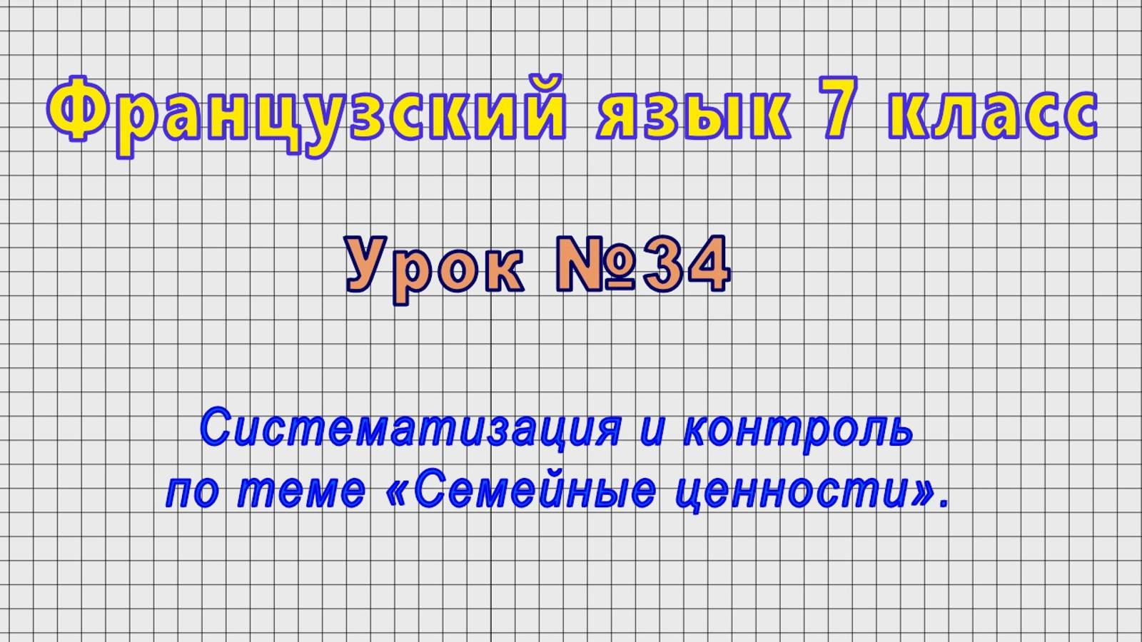 Французский язык 7 класс (Урок№34 - Систематизация и контроль по теме «Семейные ценности».)