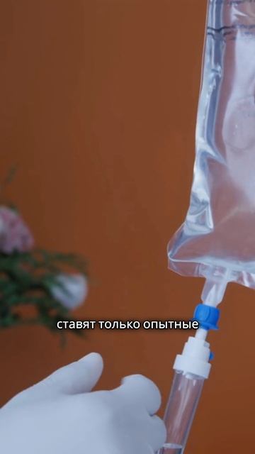 Капельницы это НЕ опасно
