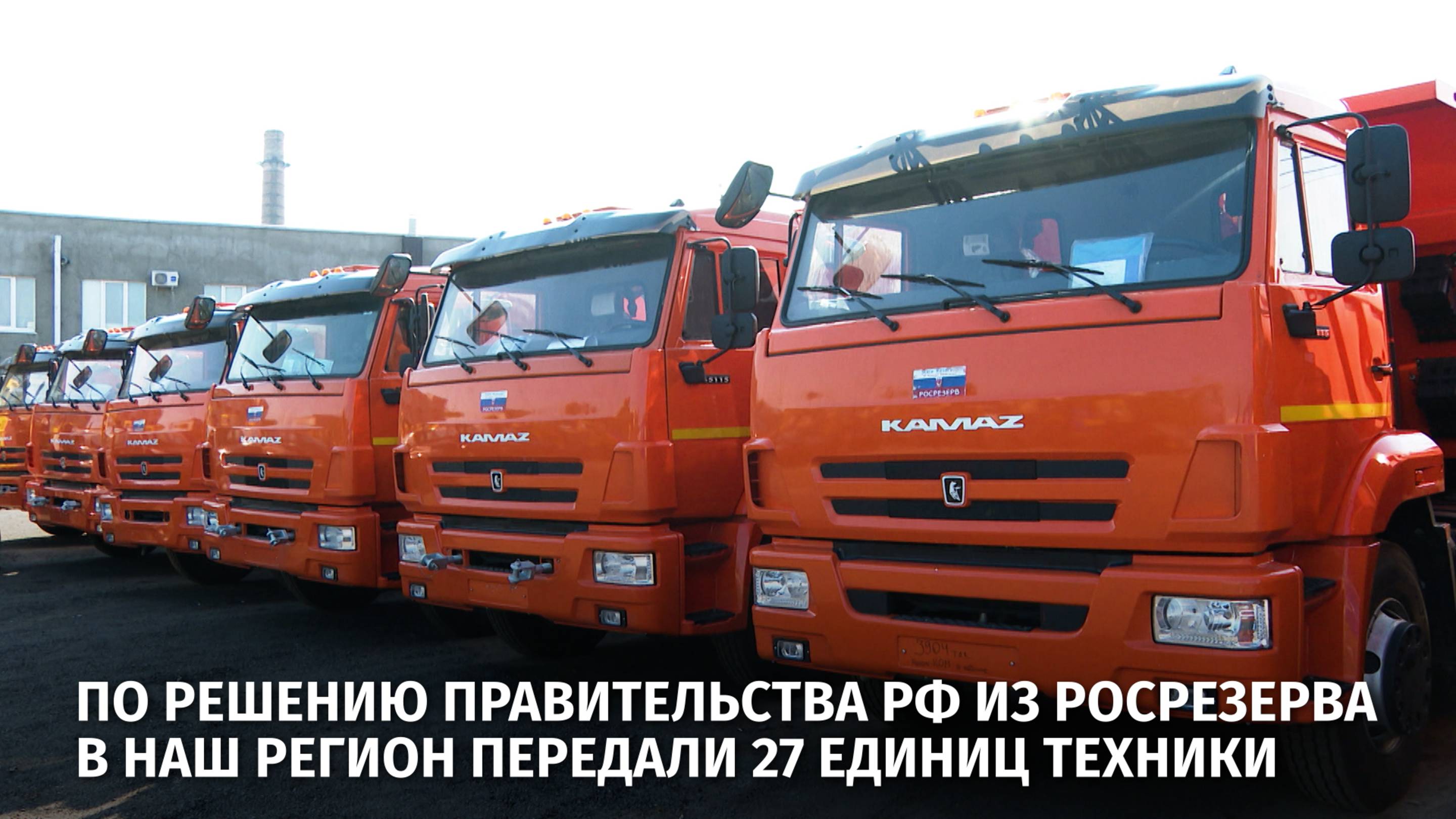 По решению Правительства РФ из Росрезерва в наш регион передали 27 единиц техники