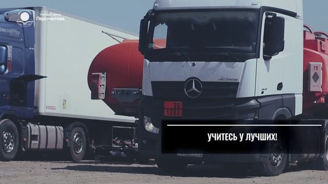 Перевозка опасных грузов. Обучение по ДОПОГ в учебном центре «Перспектива»