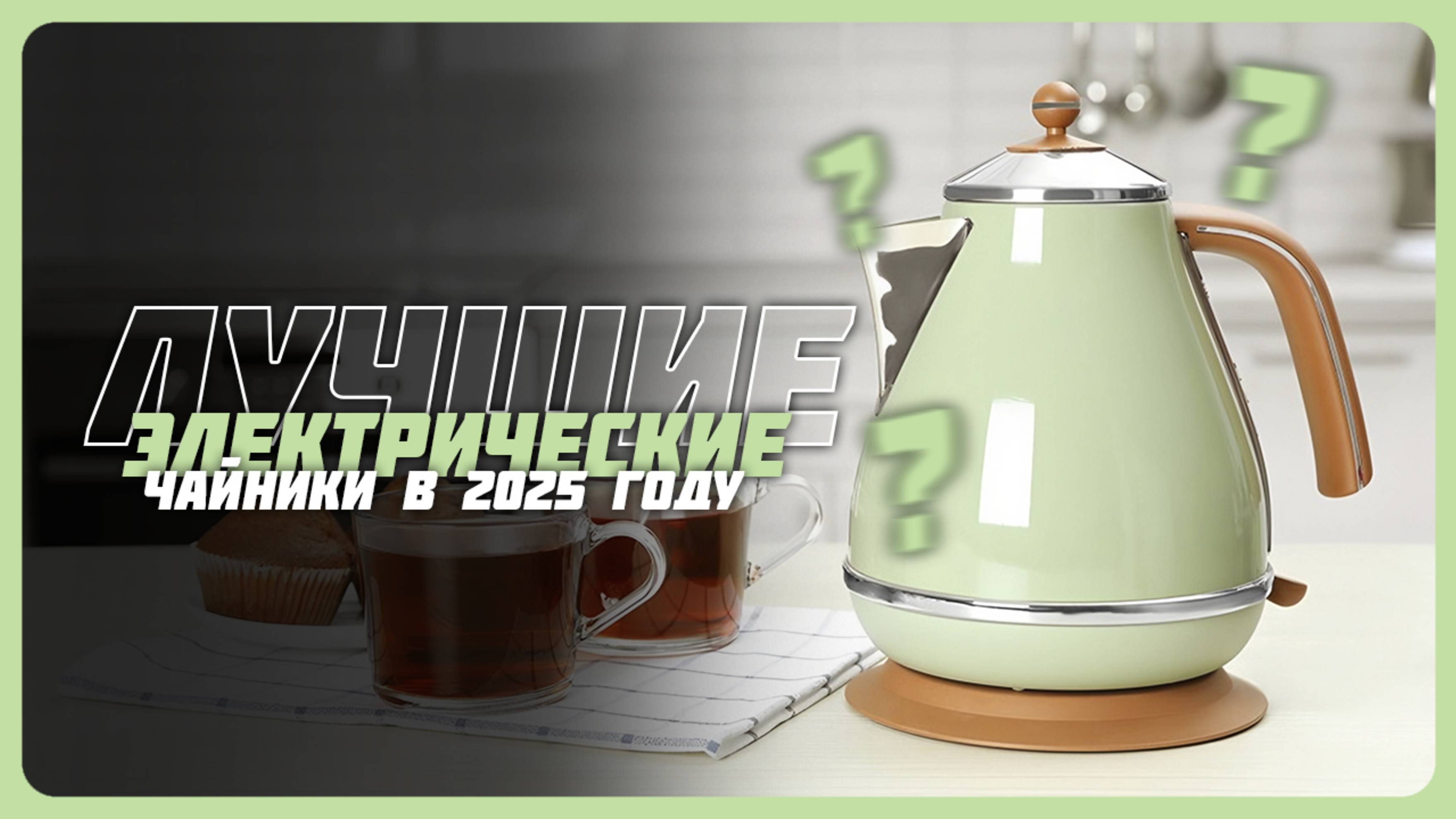 Лучшие электрические чайники в 2025 году | Какой электрочайник для дома или дачи купить?