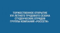 Открытие летнего трудового сезона студотряда «Энергетик» – 2025