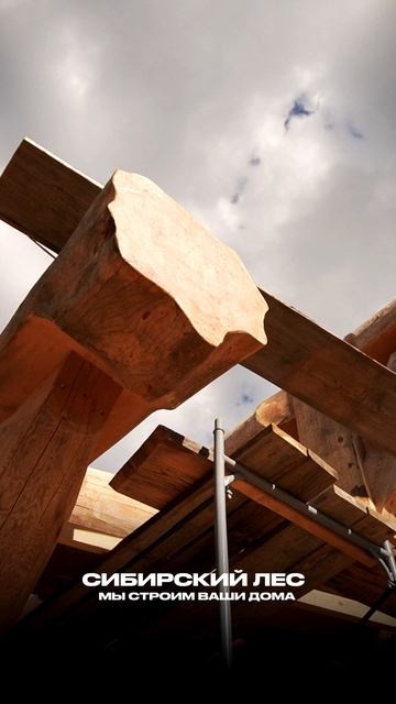 Сруб из лиственницы Post&Beam