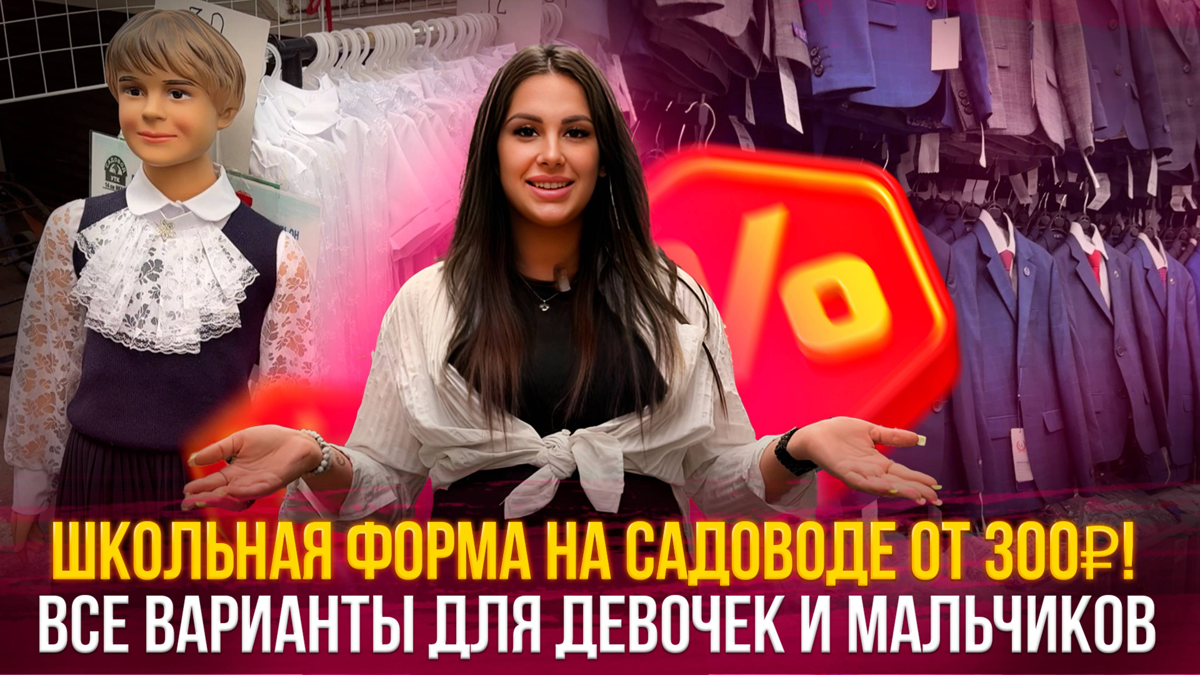 ШКОЛЬНАЯ ФОРМА НА САДОВОДЕ ОТ 300₽! 👔 Все варианты для девочек и мальчиков💥26 ЛИНИЯ