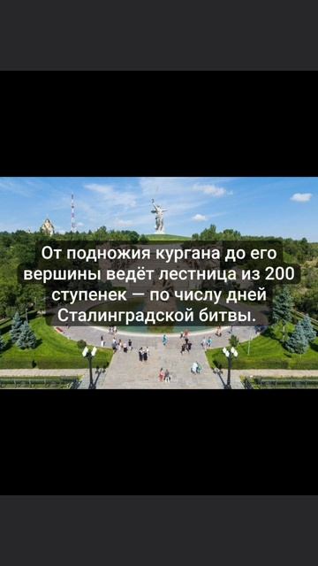 Мамаев курган.
#великаяпобеда #ссср #история