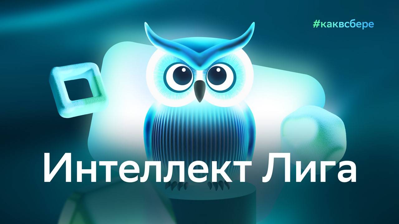 Интеллект-лига 2025: Центр-2 Игра №1