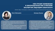 Видеозапись прямого эфира с юристом по изменениям в рекламном законодательстве.