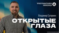 Владимир Сутормин "Открытые глаза". Воскресная проповедь 06.07.2025