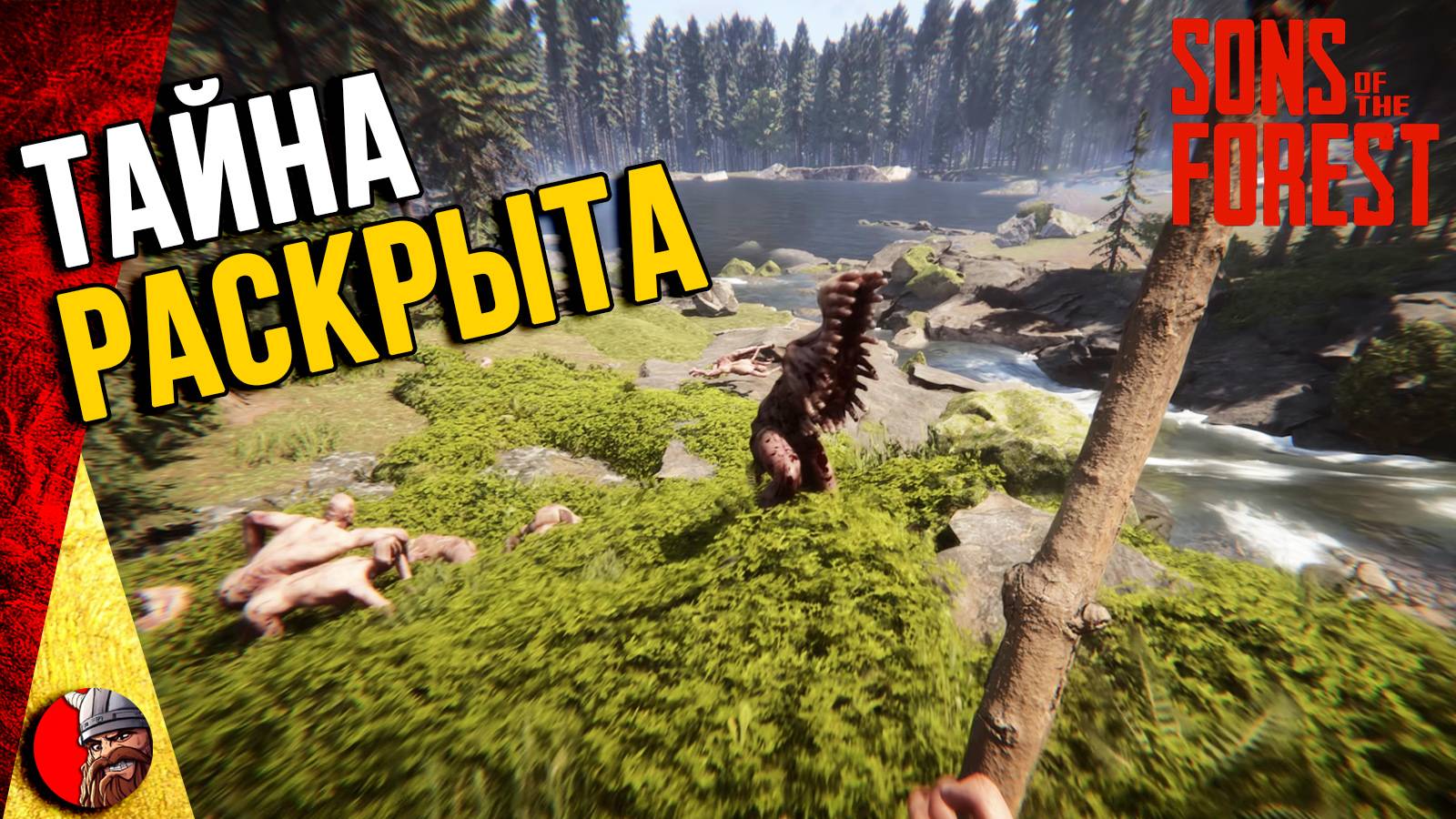 Sons of the Forest - Тайна семьи ученых раскрыта? Прохождение ч.5