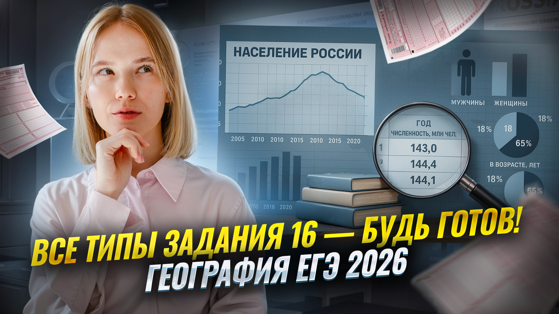 Разбор ВСЕХ ТИПОВ задания 16 ЕГЭ по географии: Численность населения России, её динамика | Умскул