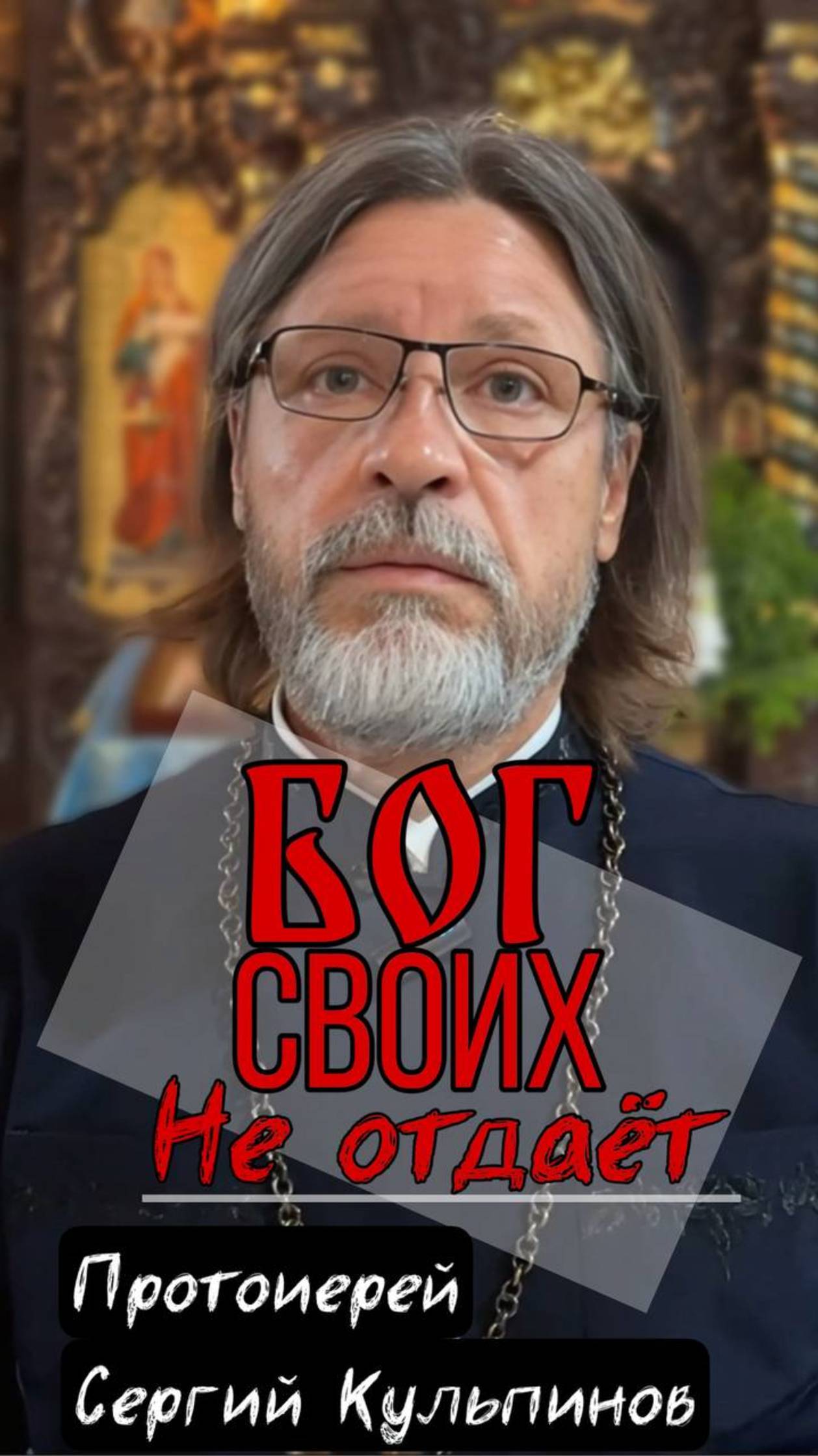 Бог своих не отдает (готов)