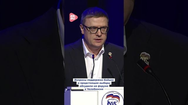 На форуме муниципальных депутатов Единой России в Челябинске обсудили грядущие выборы #выборы