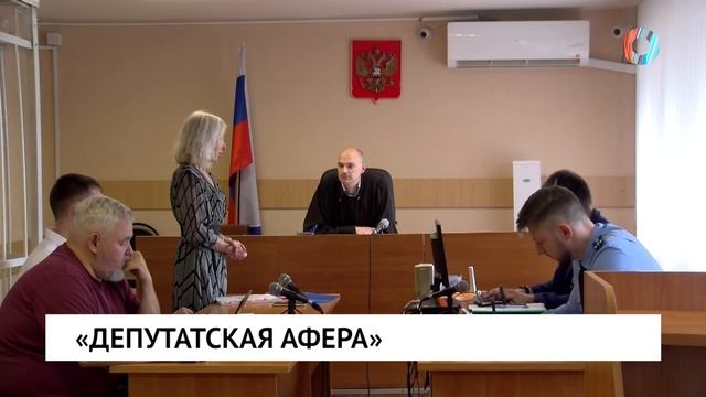 «Депутатская афера»