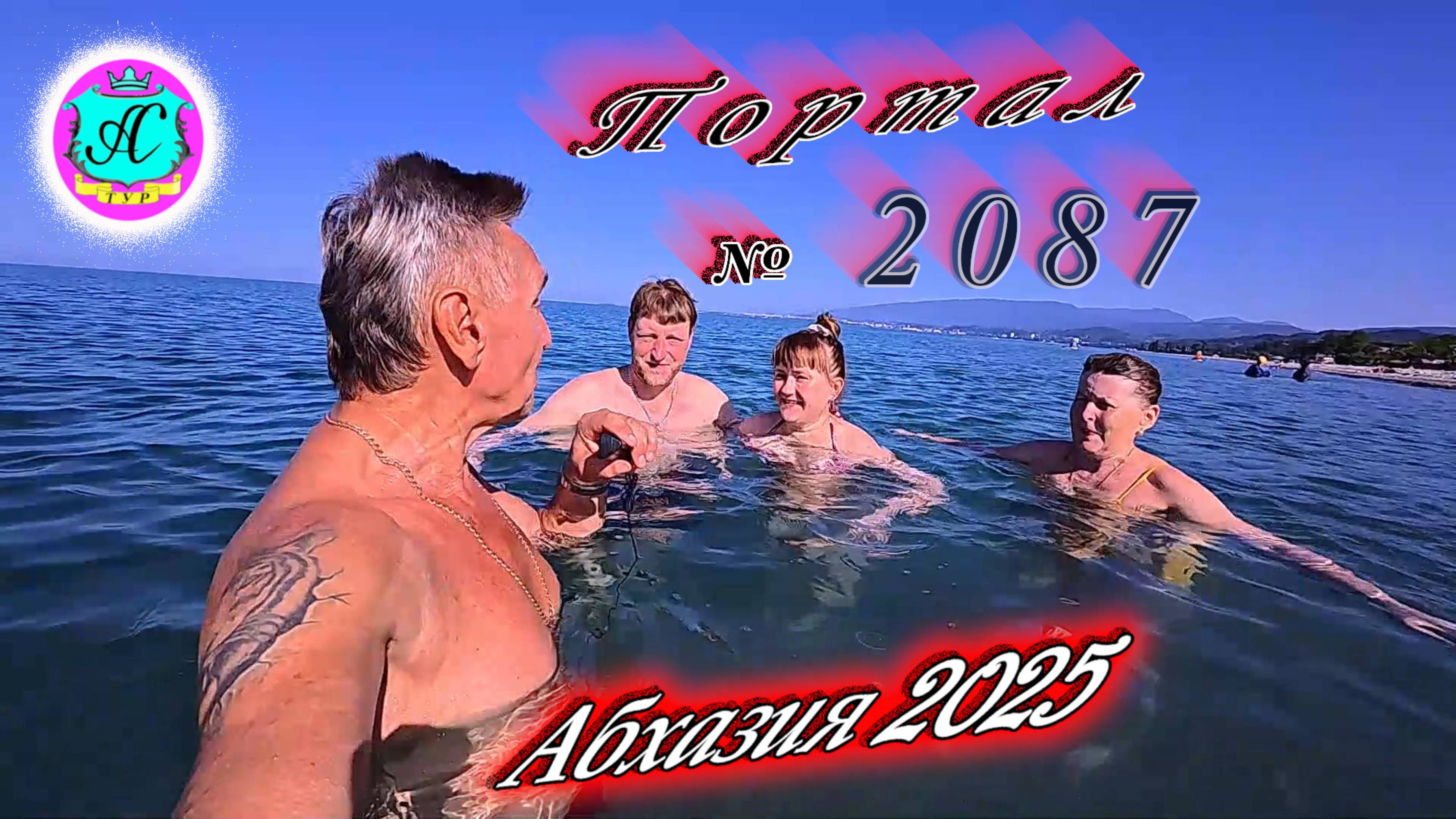 #Абхазия2025🌴 09.07.25. Выпуск №2087🌡вчера +33°🌡ночью +21°🐬море +23,7°❗