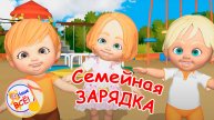 СЕМЕЙНАЯ мульт-ЗАРЯДКА. Спортивная песенка. Наше всё!