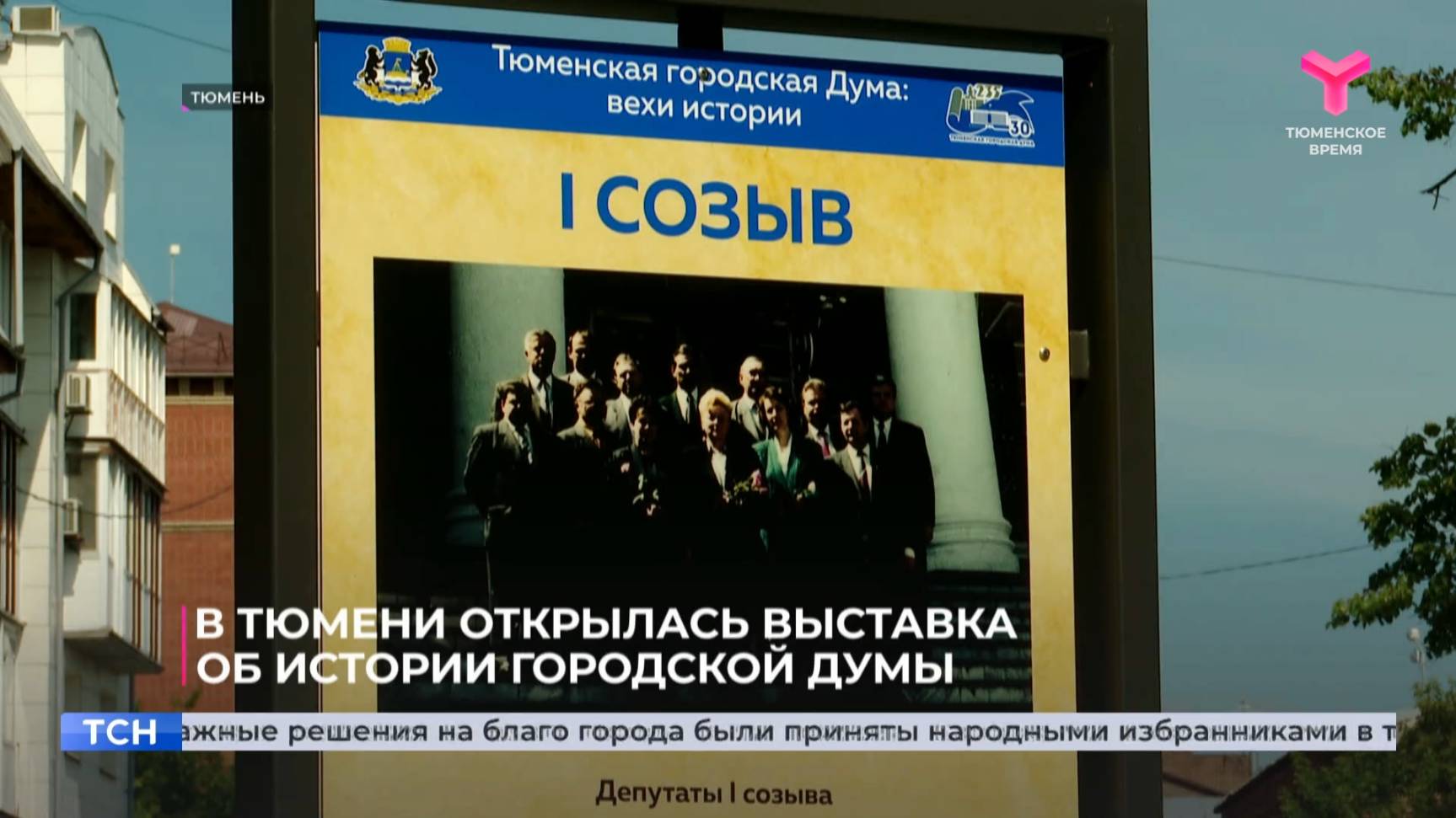 В Тюмени открылась выставка об истории городской думы