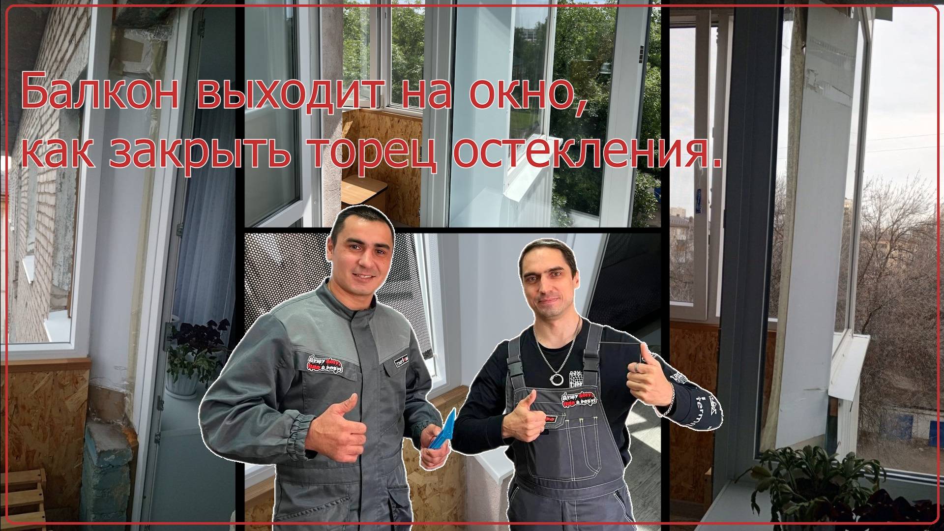 Балкон выходит на окно, что делать | Остекление балконов в Уфе
