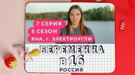 Беременна в 16/7 сезон 5 серия/ смотрел онлайн без регистрации