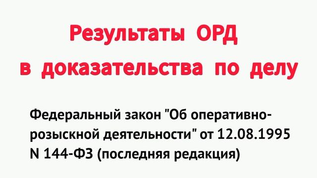 Результаты ОРД в доказательства по делу