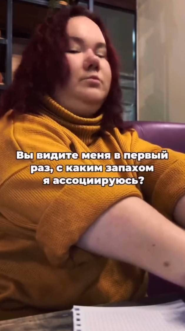 Чем я пахну?😂