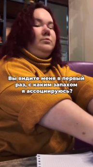 Чем я пахну?😂