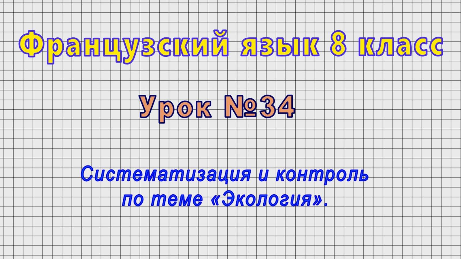 Французский язык 8 класс (Урок№34 - Систематизация и контроль по теме «Экология».)