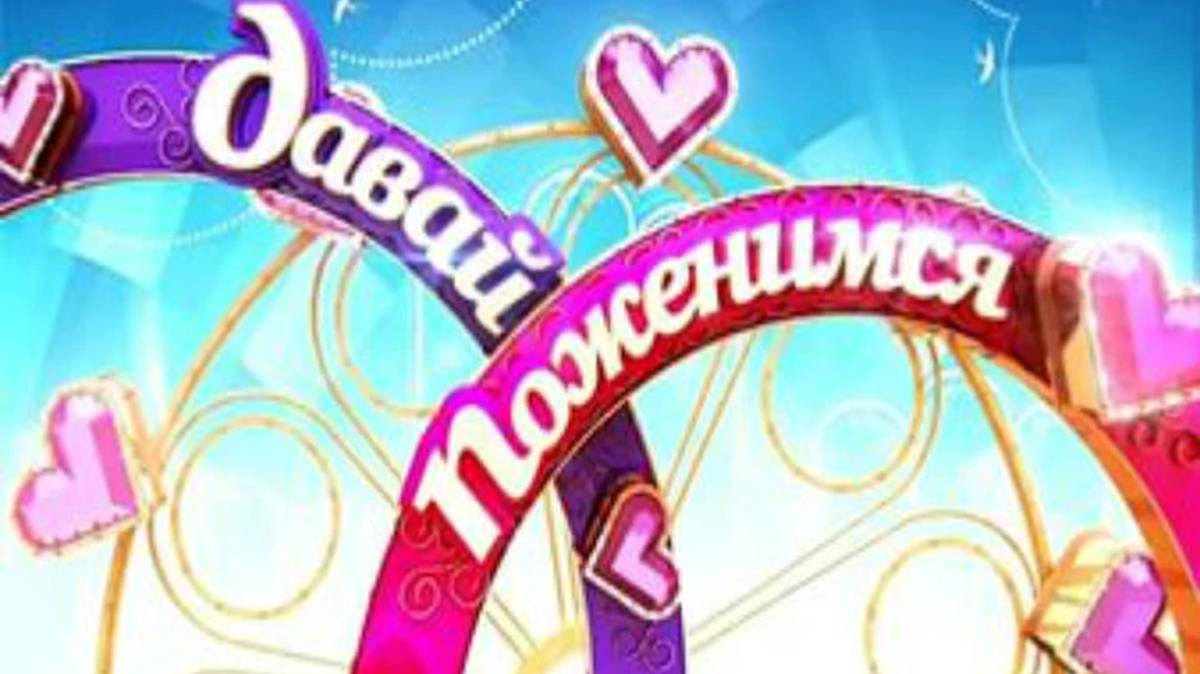 давай поженимся Выпуск 09.07