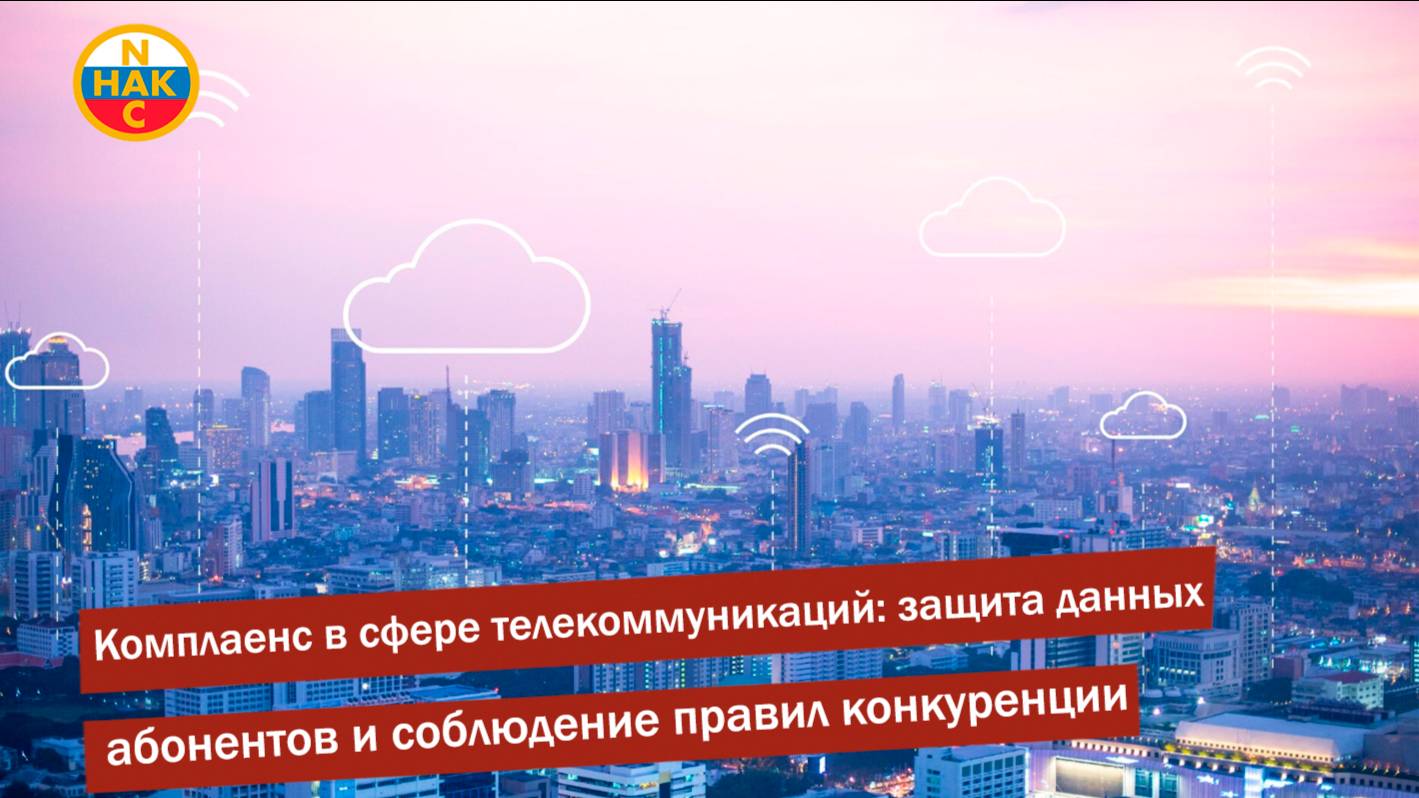 Комплаенс в сфере телекоммуникаций. Защита данных абонентов и соблюдение правил конкуренции