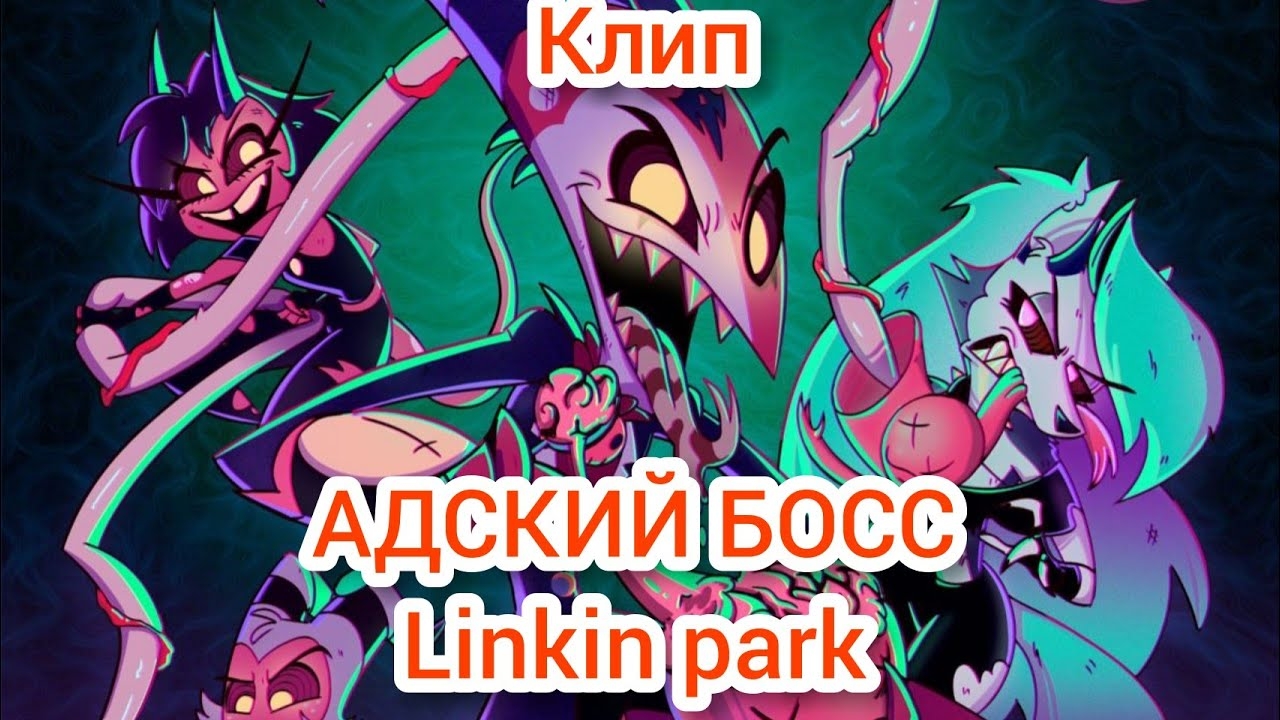 AVP:КЛИП - АДСКИЙ БОСС (LINKIN PARK)