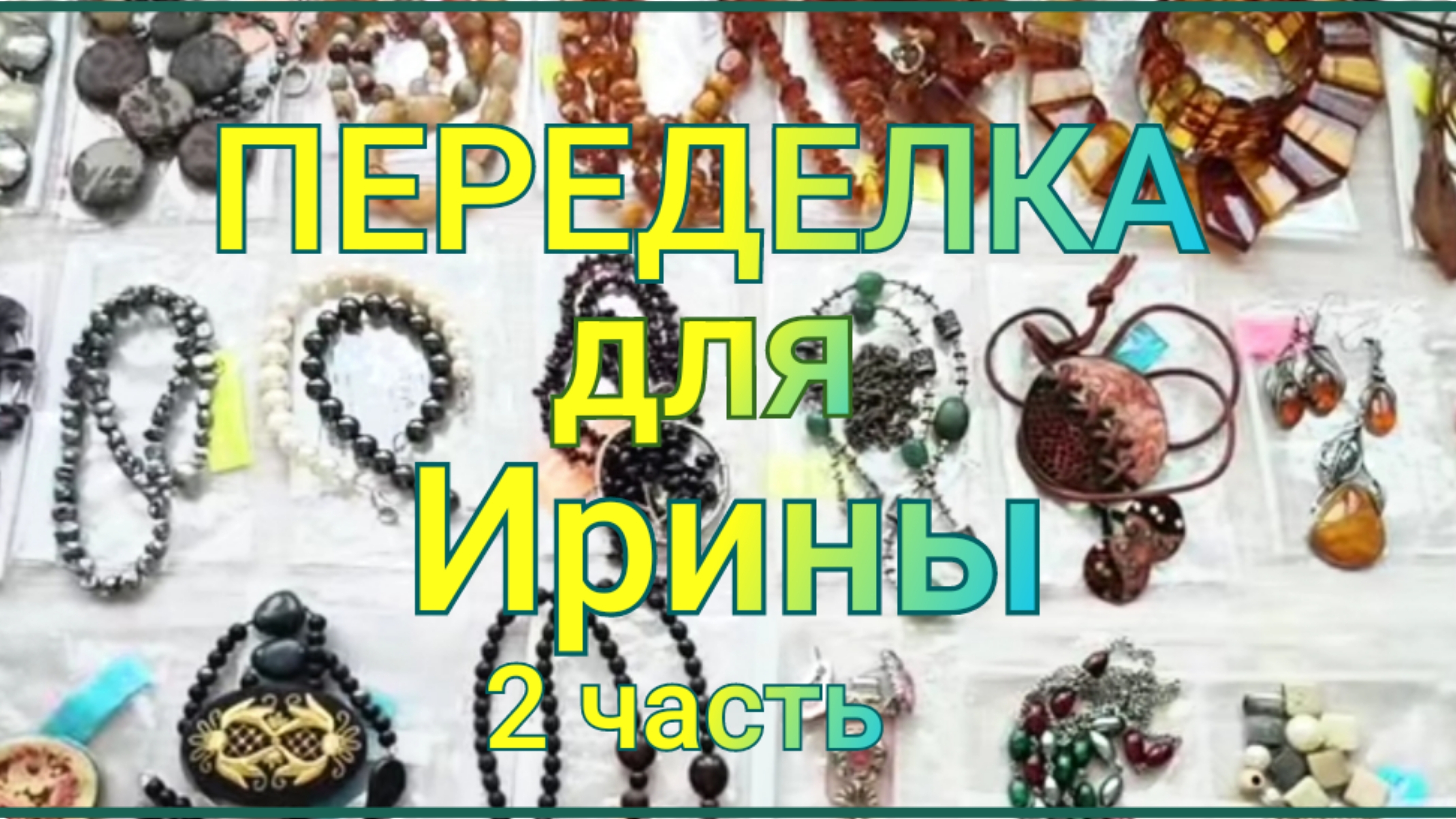 ПЕРЕДЕЛКА для Ирины из Тверской области (2 часть)