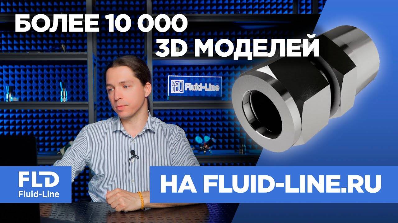 Большое обновление 3D моделей на сайте Fluid-line.ru