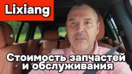 Lixiang - стоимость запчастей и обслуживания