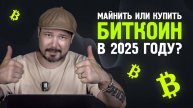 Майнить или Купить Биткоин в 2025 году? Повышение Тарифов на Электроэнергию и Майнинг не Выгоден?