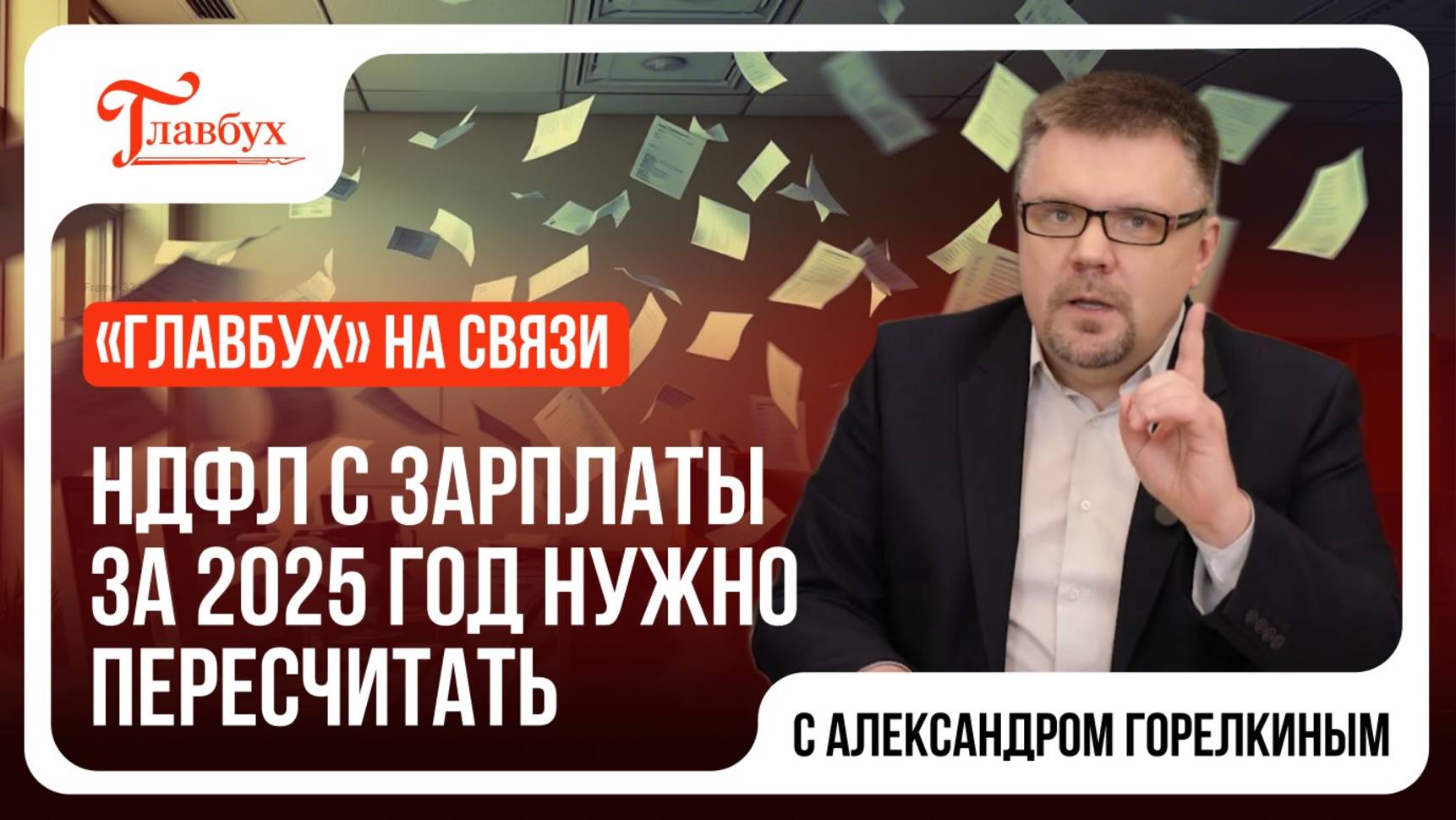 Главбух на связи. НДФЛ с зарплаты за 2025 год нужно пересчитать