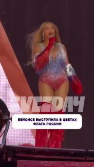 Вот это да 🔥 Бейонсе выступила в цветах флага России