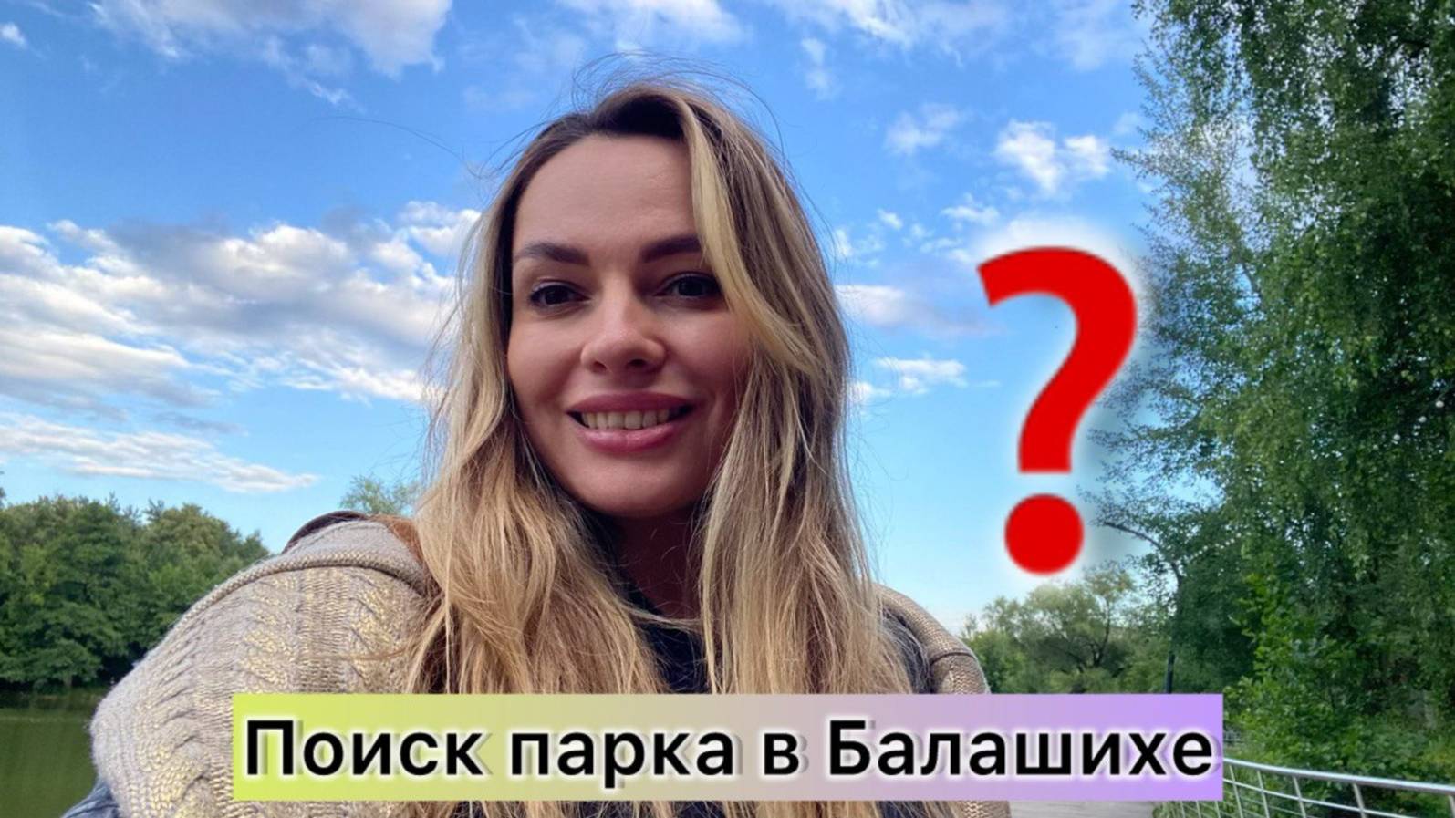 Друзья! Обзор парка Пехорка
Делюсь   локацией  для   отдыха  в Балашихе Московская  область.